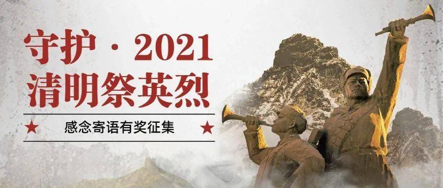 宁国人,"守护·2021清明祭英烈"线上活动已开启,快来