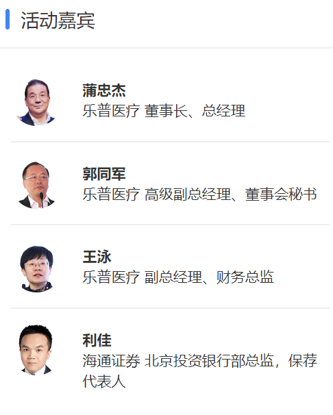 乐普医疗董事长,总经理蒲忠杰等公司高管和本次发行的保荐机构(主承销