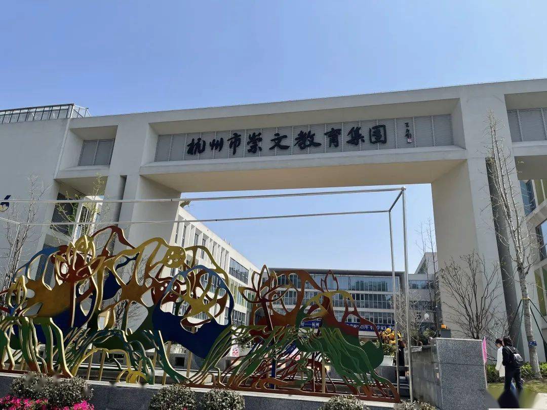 【杭州市崇文世纪城实验学校】第一站 初识感知 思想碰撞为进一步增强