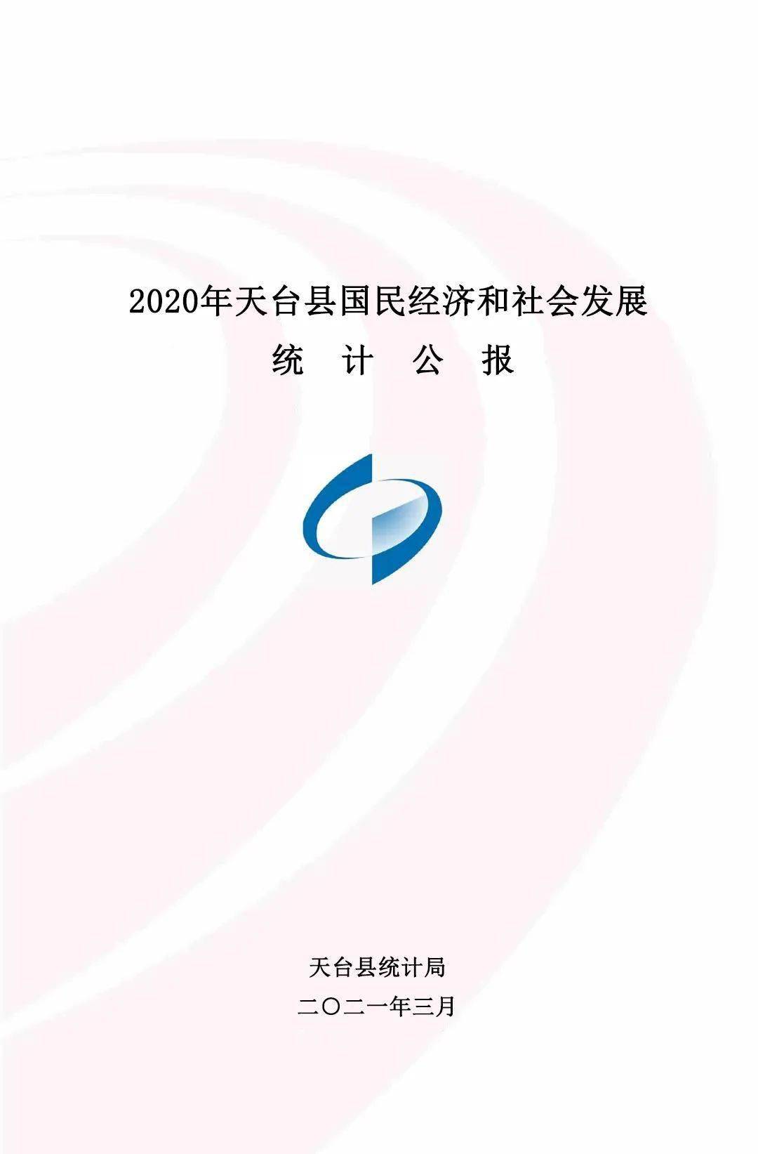 672020年天台县国民经济和社会发展统计公报