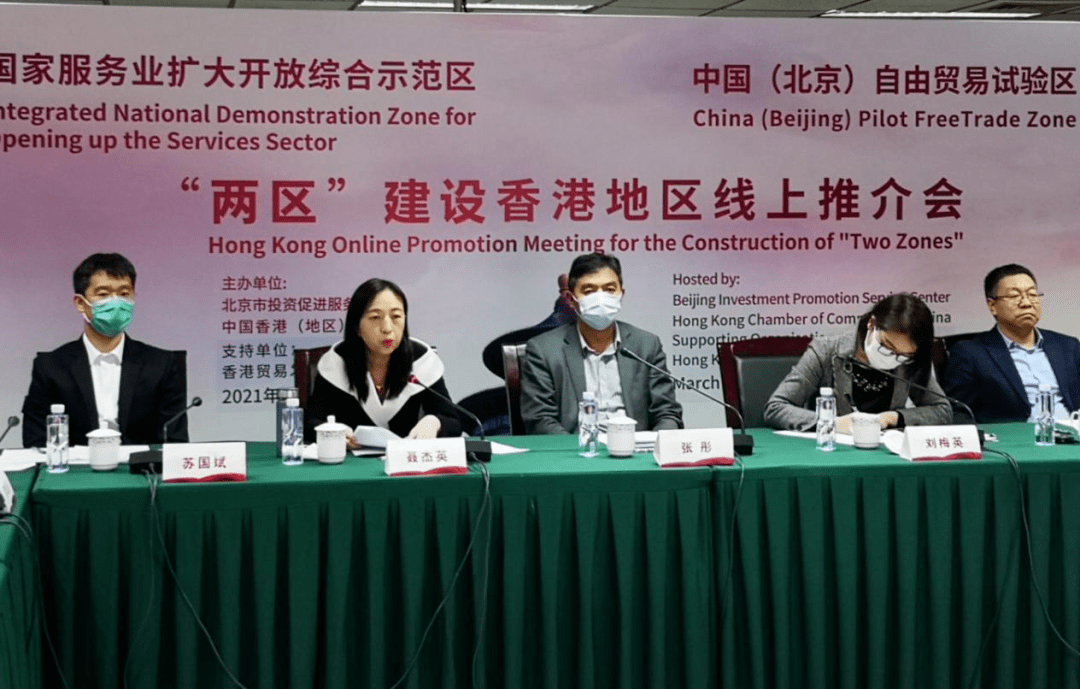 西城区参与北京市两区建设香港地区线上推介会