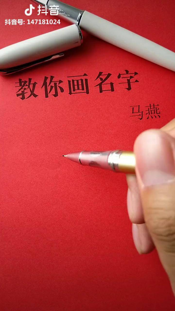 马燕你的你的名字好了还有谁在线等留名急急急