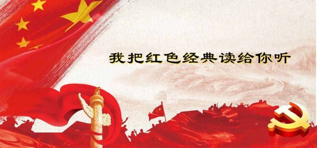 【学党史 悟思想 办实事 开新局】征集令!我把红色经典读给你听.