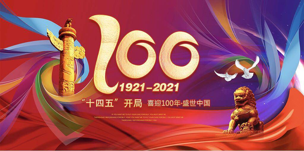 光辉历程一一庆祝中国共产党成立100周年