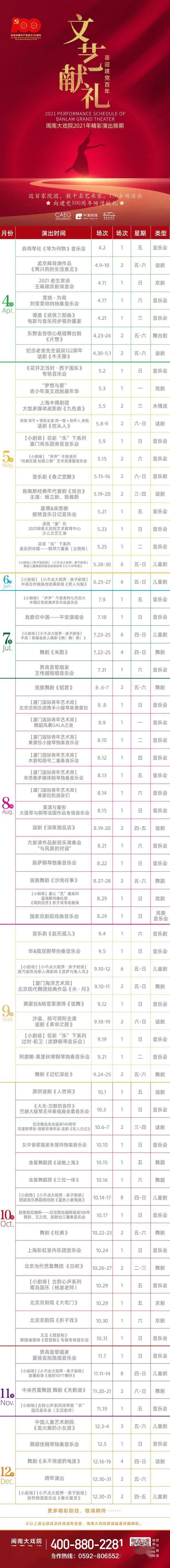 闽南大戏院2021年精彩演出排期新鲜出炉文艺献礼喜迎建党百年