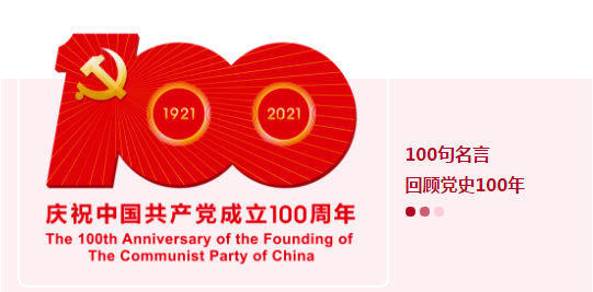 一起学习!100句名言回顾党史100年