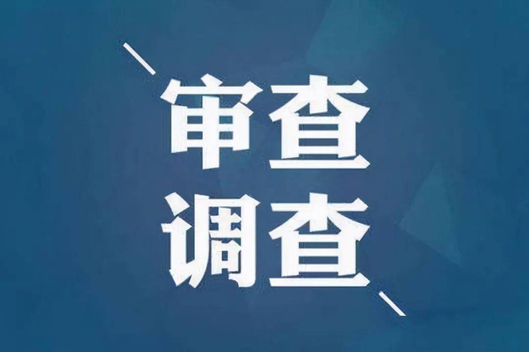 太原市农业农村局二级调研员李贵军接受纪律审查和监