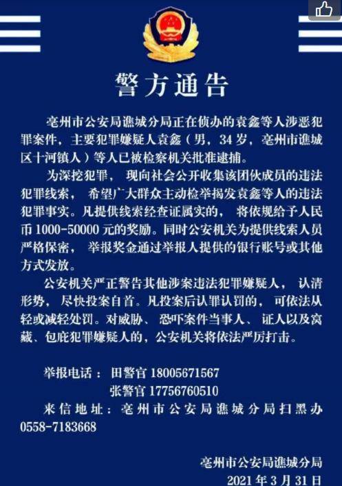 亳州公安发布警方通告!最高奖励5万元