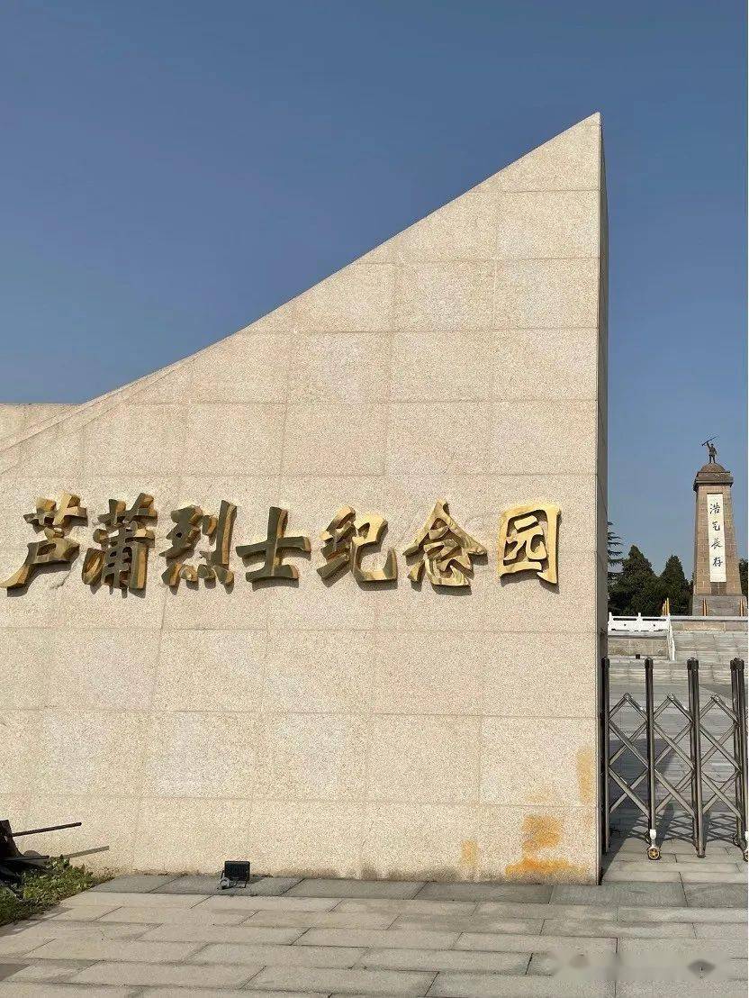 芦蒲烈士纪念园