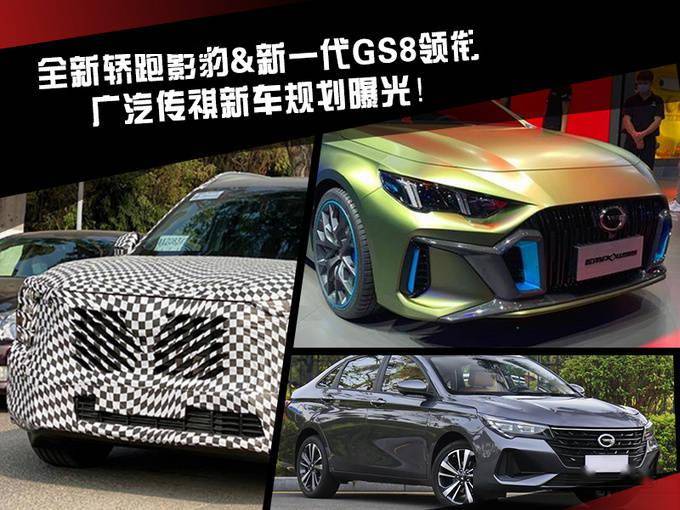 全新轿跑影豹新一代gs8领衔广汽传祺2021年新车规划曝光