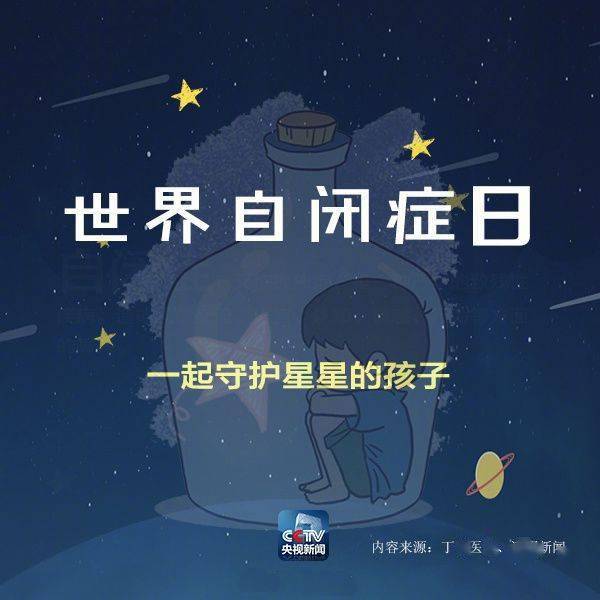 世界自闭症日,一起关爱"星星的孩子"