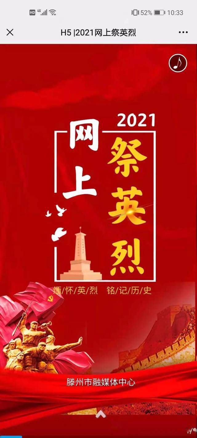 h5 | 2021年"网上祭英烈",点击参与