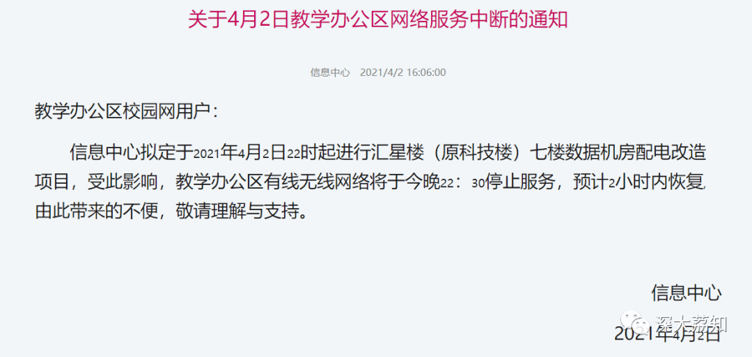 关于4月2日教学办公区网络服务中断的通知教学办公区校园网用户:信息