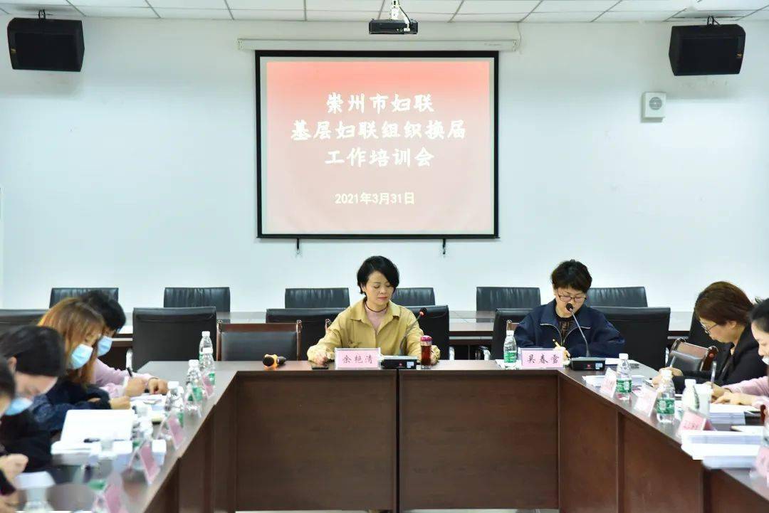 崇州市妇联召开基层妇联组织换届工作培训会