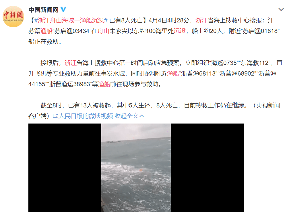 浙江舟山海域一渔船沉没,已有8人死亡