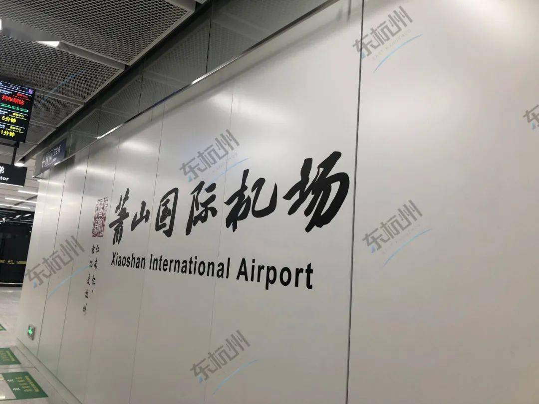 地铁萧山国际机场站