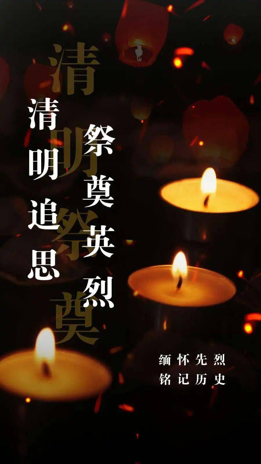 人们都要以各种方式祭奠已故亲人, 表达怀念之情.