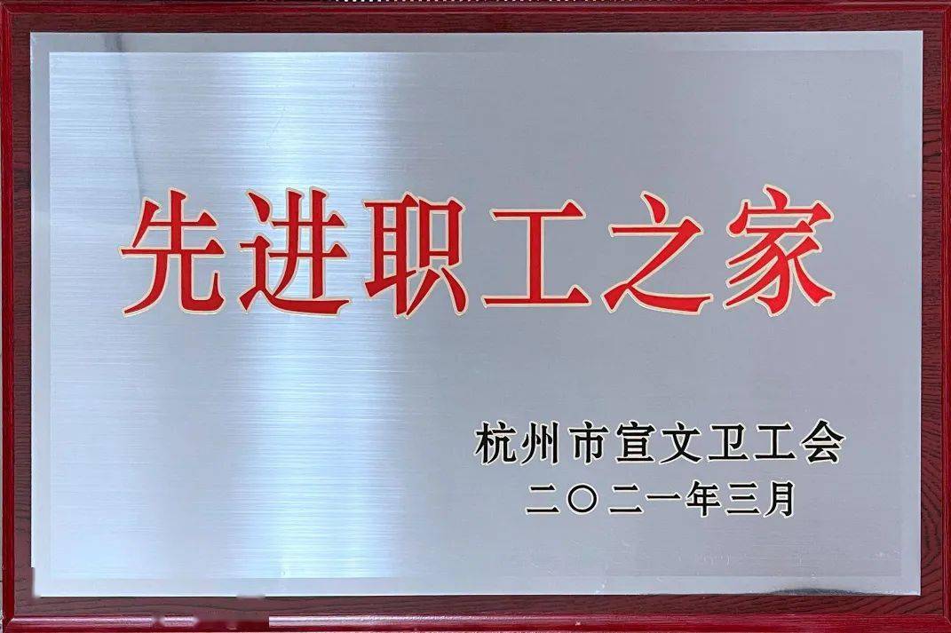 01先进职工之家近日,杭州市宣文卫工会公布了2020年度杭州市市宣文卫