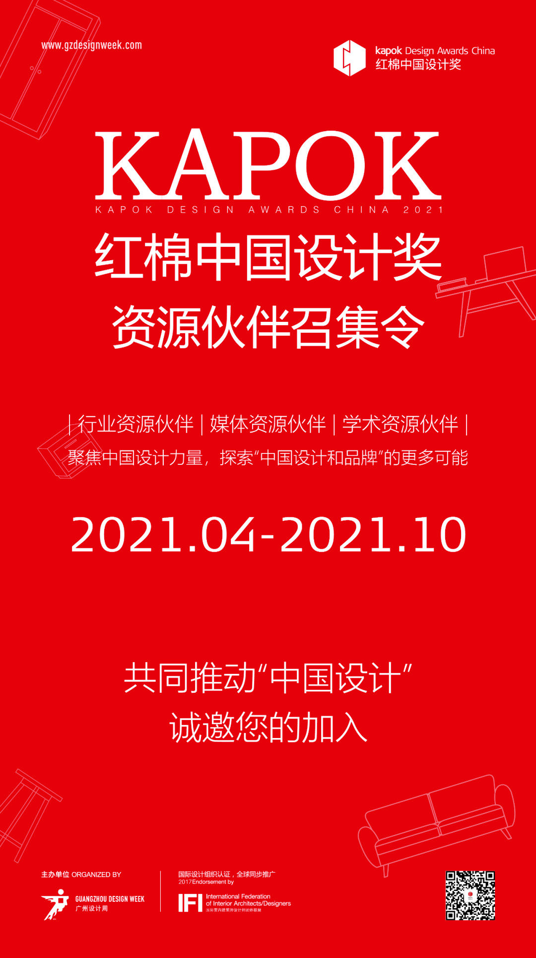 招募令|2021红棉奖寻找优质资源伙伴,诚邀合作!_设计