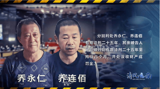 云南省成功摧毁保山市以乔永仁,乔连佰为首的"乔氏父子"黑社会性质