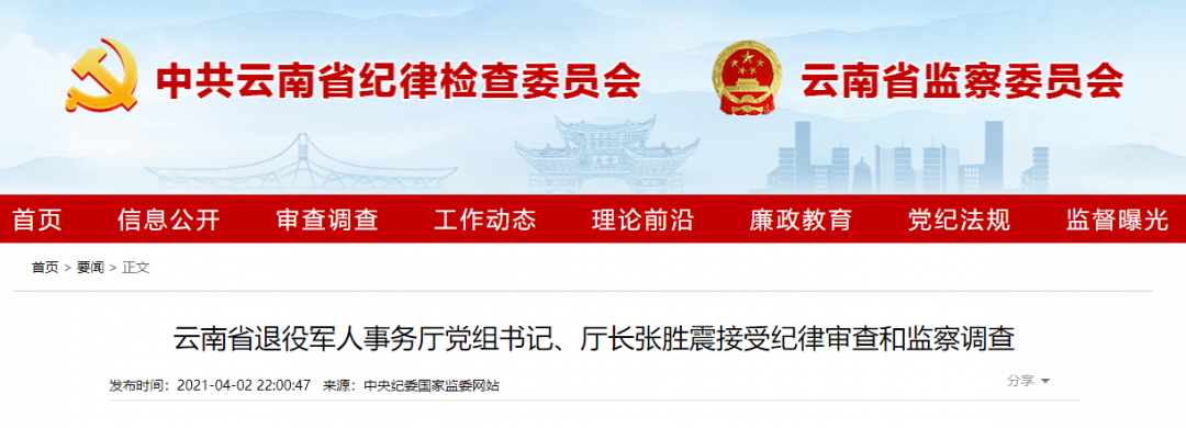 涉嫌严重违纪违法,云南省退役军人事务厅厅长张胜震云南省纪委监委