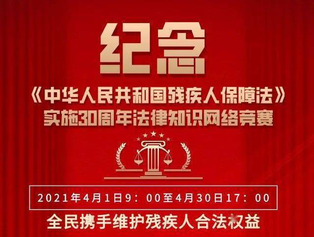 你对《中华人民共和国残疾人保障法》了解多少?答题pk,等你来战!