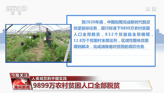 现行标准下9899万农村贫困人口全部脱贫,832个贫困县全部摘帽,12