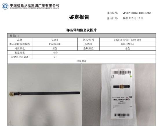 所售gucci腰带被得物鉴定为假货?唯品会亮权威机构鉴定