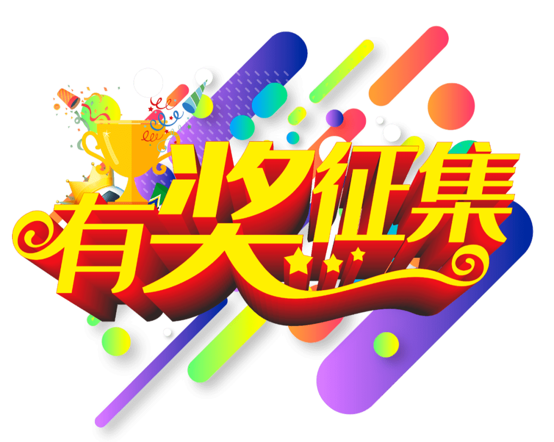 有奖征集!最高奖励5000元!