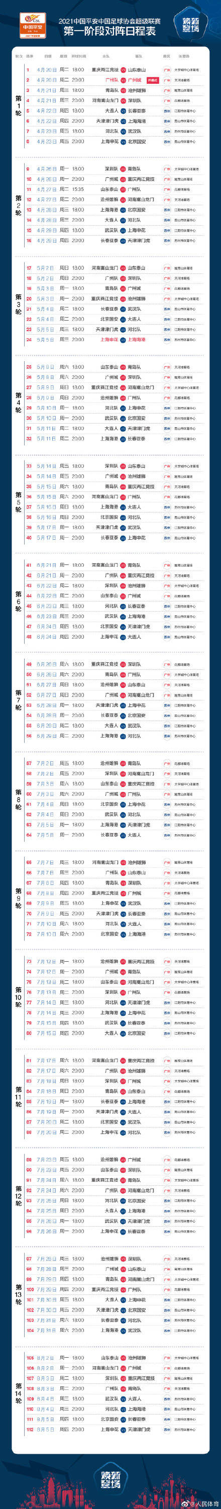 2021中超第一阶段日程表出炉