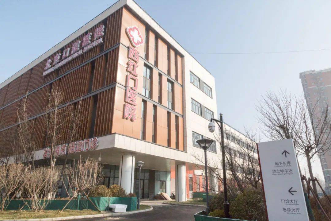 综合门诊不用跑市里了北京口腔医院西红门部今天开诊