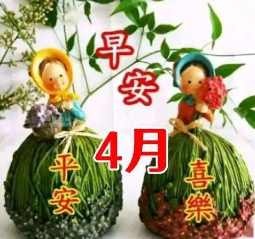 4月8日早上好表情包,4月送你4个亿,愿你喜事连连 万事