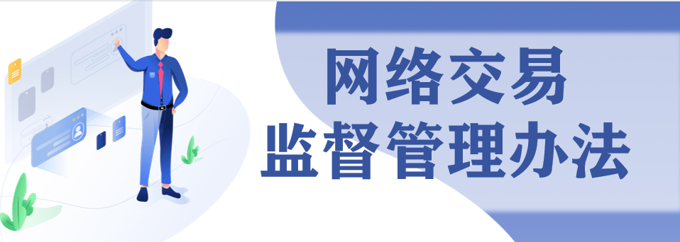 政策解读(一《网络交易监督管理办法》如何给直播电商念"紧箍咒"