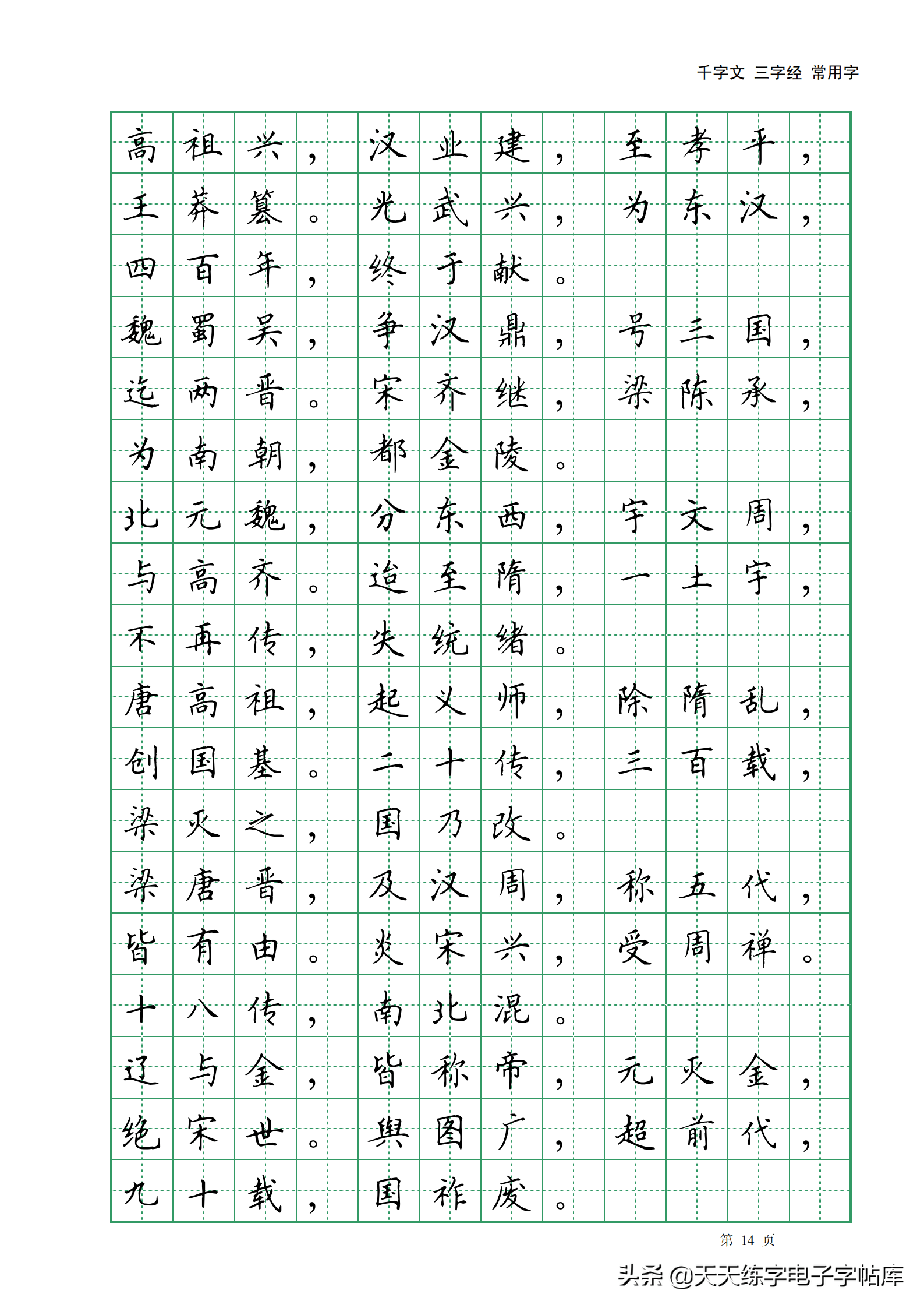 田英章千字文三字经常用2500字高清无水印电子版字帖pdf