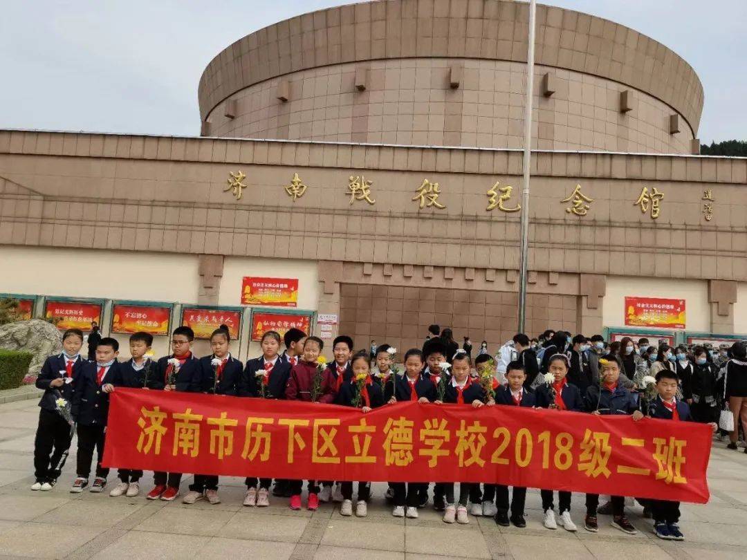 我们的节日清明不曾忘记你参观济南战役纪念馆济南市历下区立德学校三