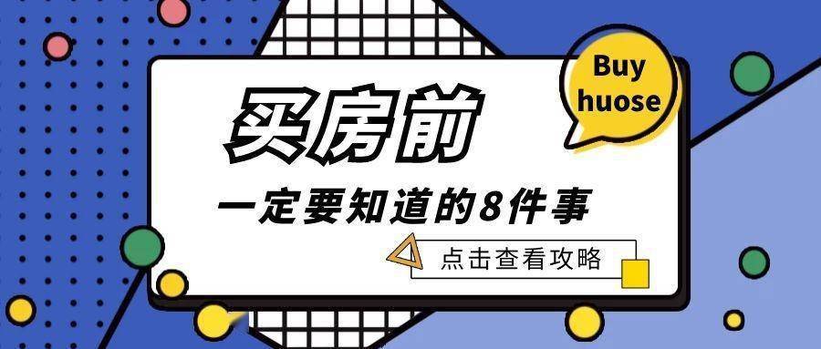 前所要了解的注意事项,大表姐只能说,看房买房是一件十分复杂的事情