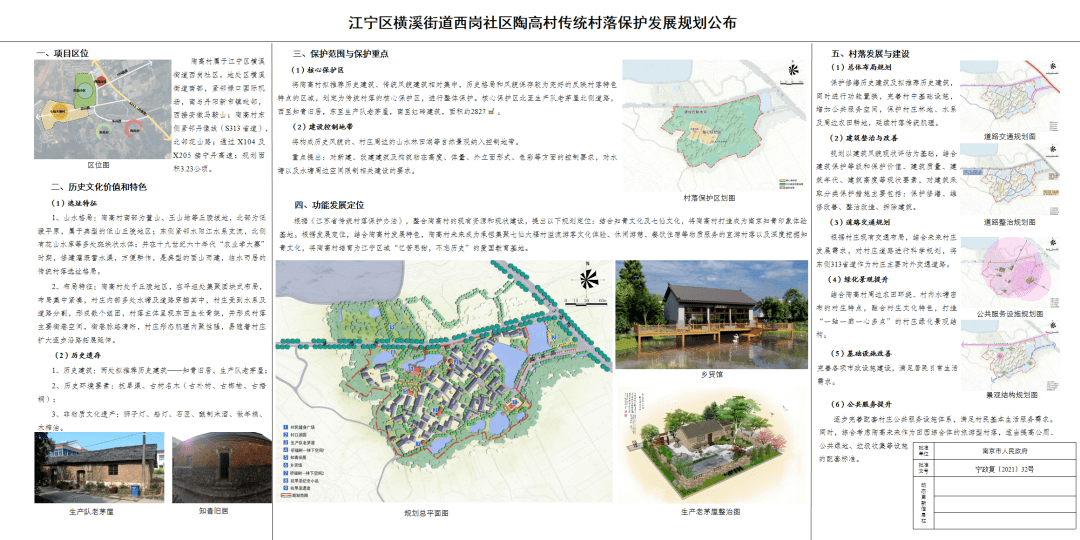 《江宁区横溪街道西岗社区朱高村传统村落保护发展规划》(批后公布)