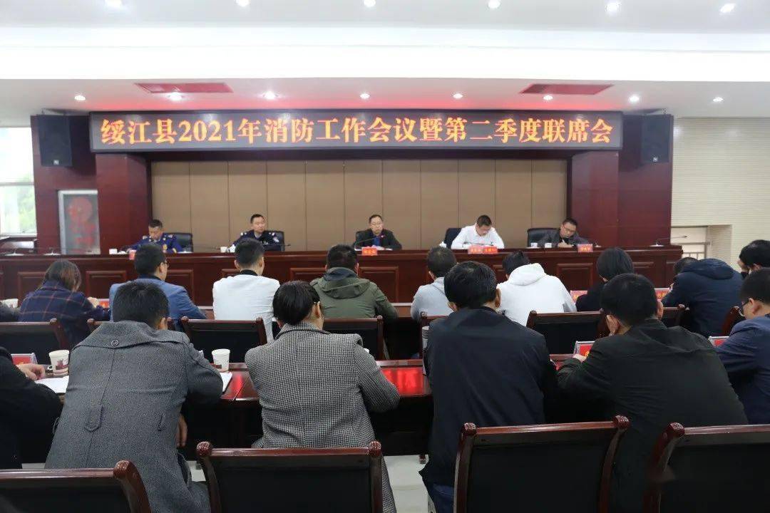 绥江县2021年消防安全工作会议暨第二季度联席会召开