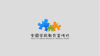 2021年全国学前教育宣传月5月20日启动