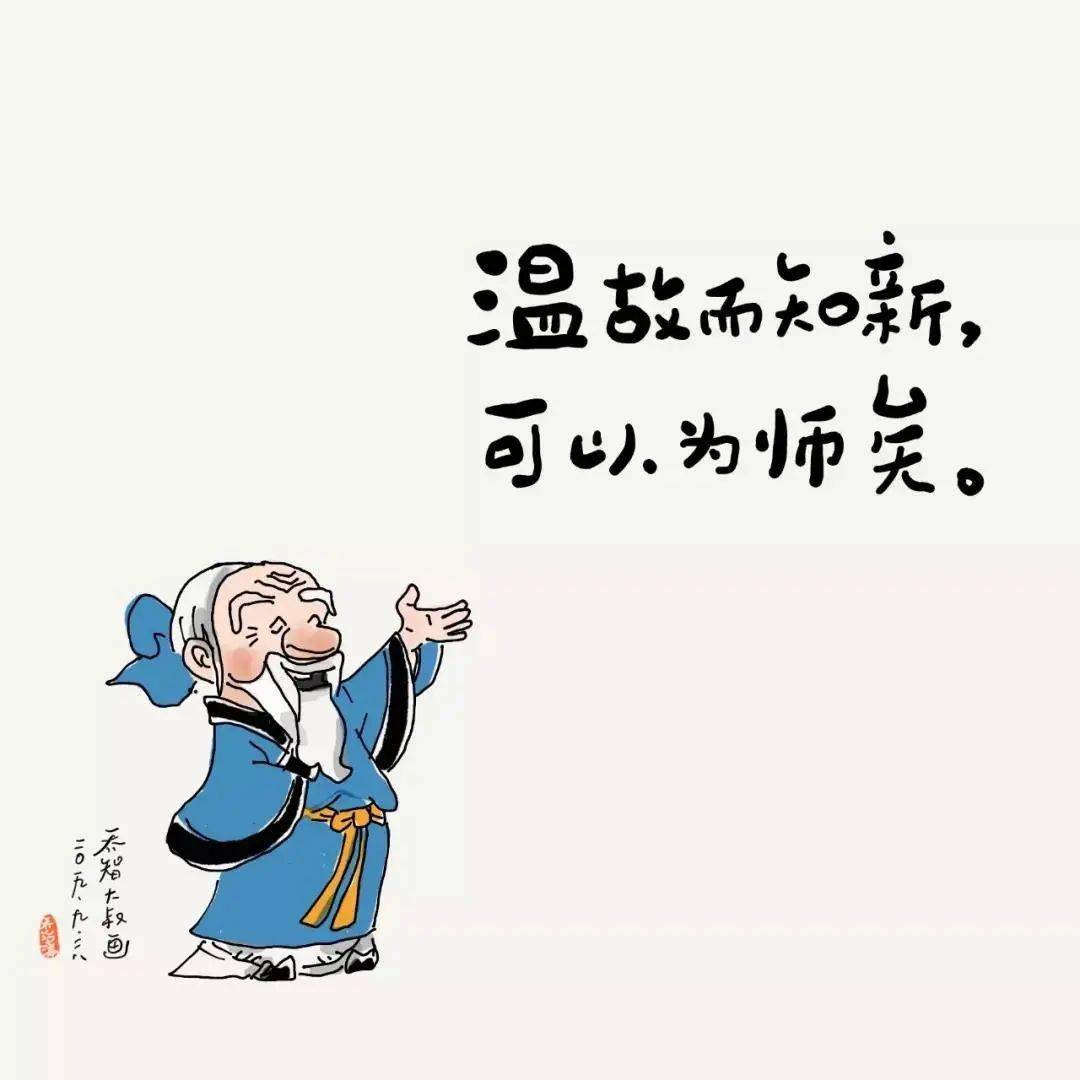"温故而知新,可以为师矣.