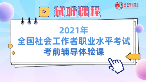 重磅！2021年社工考试考前辅导班来了（最新发布）