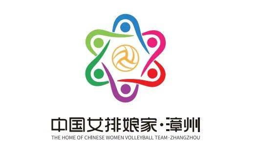 最新消息中国女排娘家99漳州主题67logo揭晓