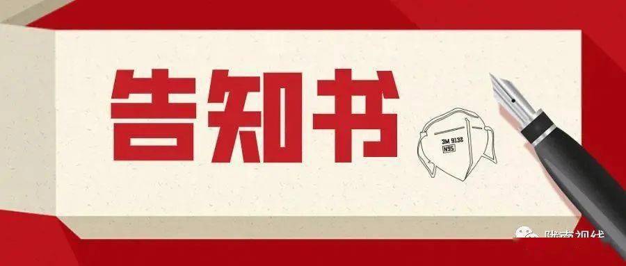 「关注」关于接种第二剂次新冠疫苗的告知书