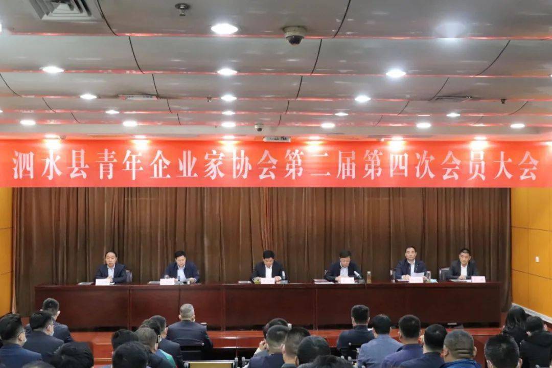 泗水县青年企业家协会第二届第四次会员大会成功召开!