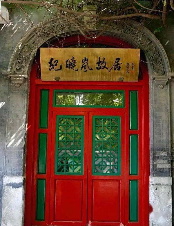 中共河北省委秘密联络站(纪晓岚故居)位于现北京市珠市口西大街241号