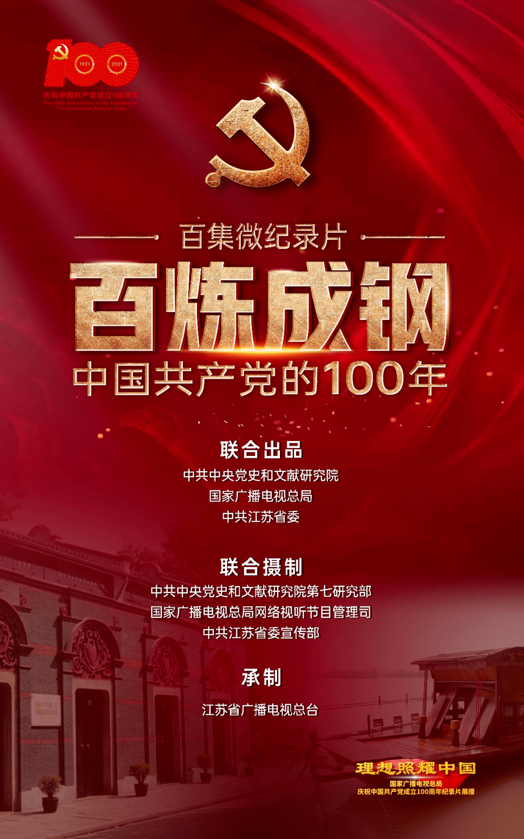 溯源红色 百炼成钢