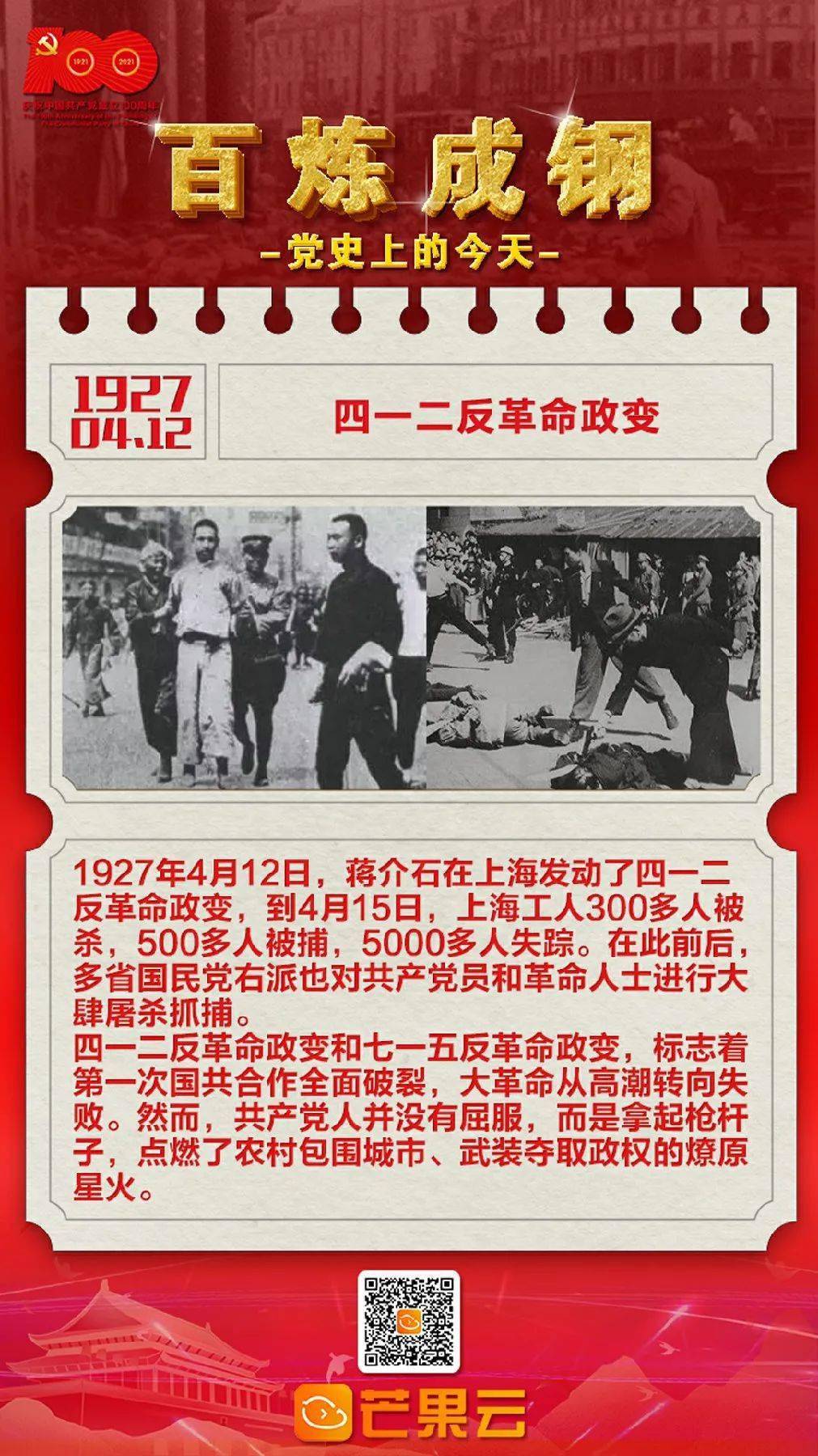 百炼成钢·党史上的今天:1927年4月12日 四一二反革命政变