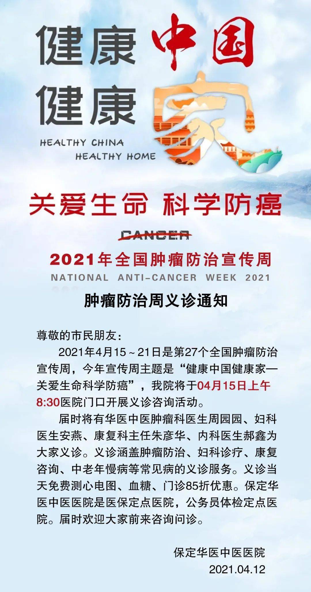 2021年4月15～21日是第27个全国肿瘤防治宣传周,今年宣传周主题是"