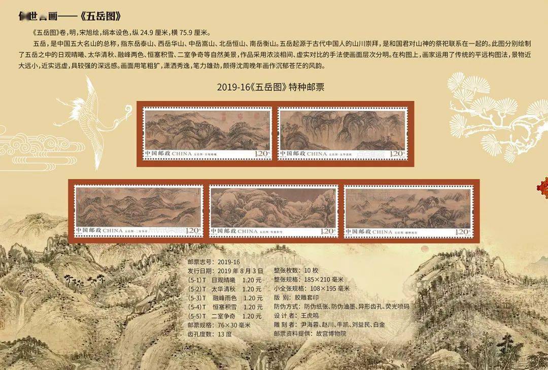 《五岳图》邮票设计完整,展现了《五岳图》图卷的原貌,颜色古朴厚重