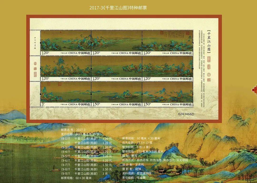 《千里江山图》邮票是中国邮政发行的第四套九连体长卷邮票,是十大